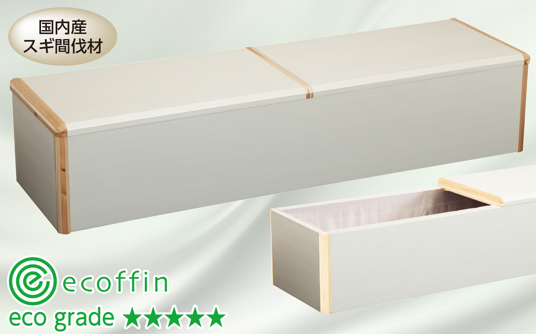 エコフィン ホワイトウッド