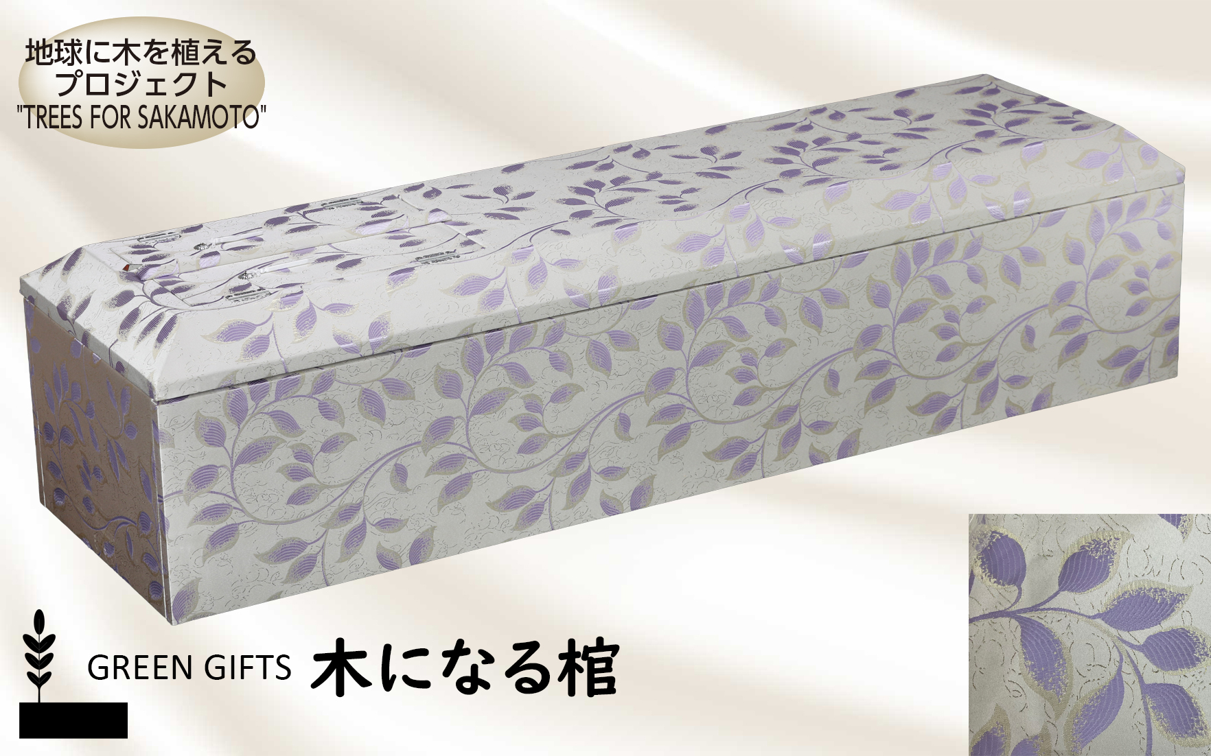 木になる棺 シャロン パープル