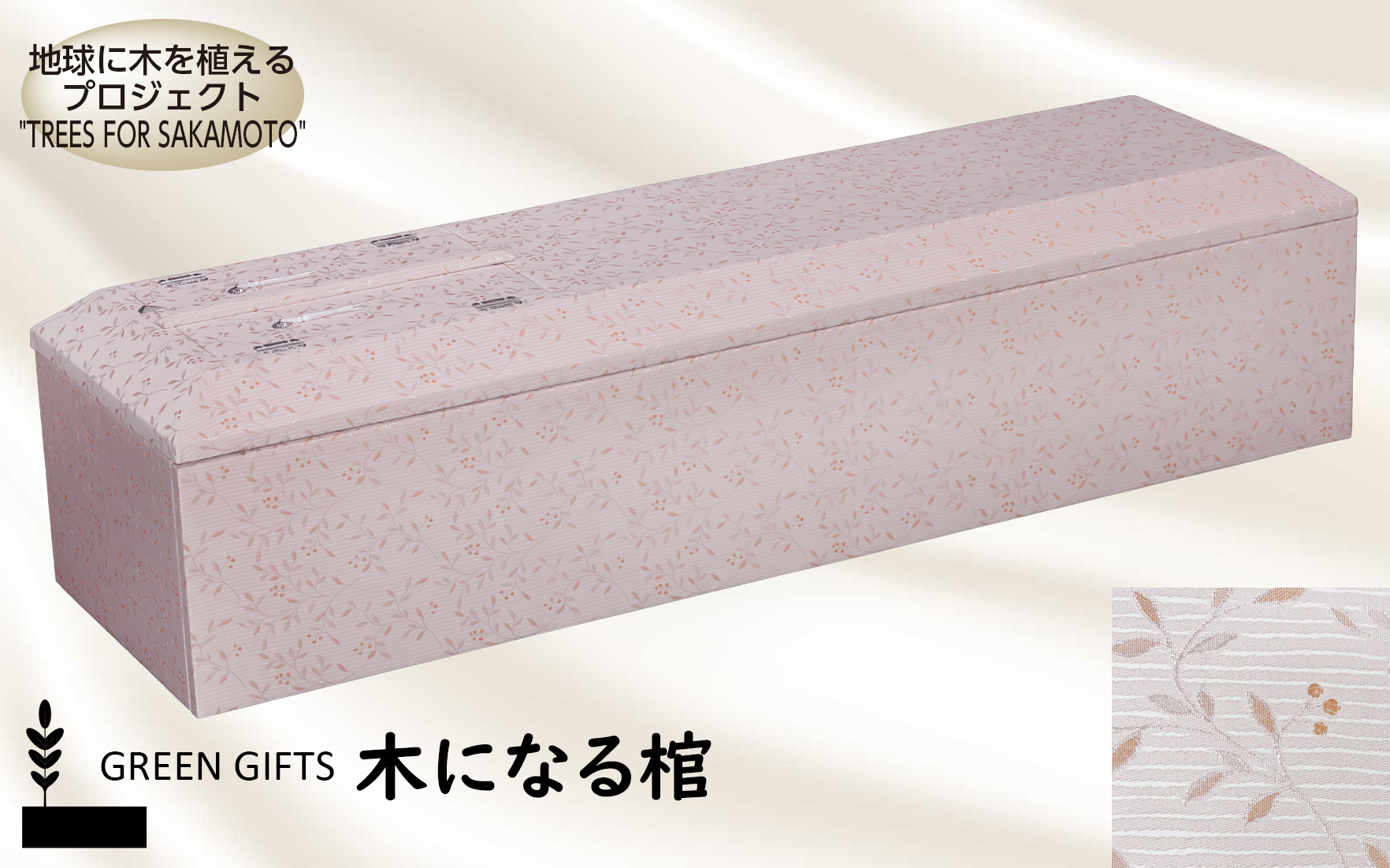 木になる棺 カーム ピンク