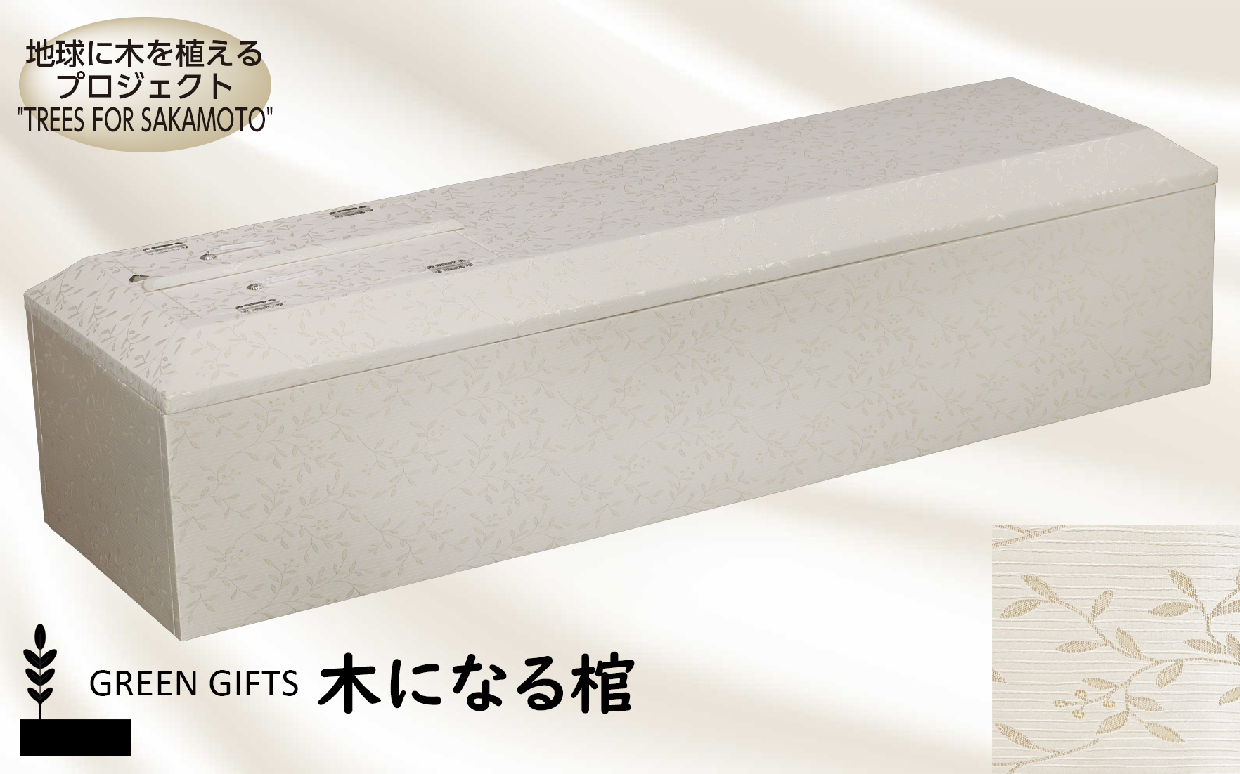 木になる棺 カーム ベージュ