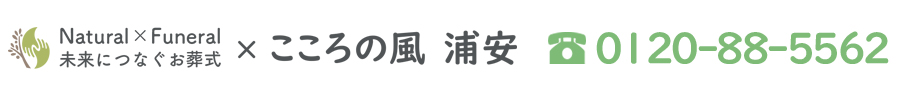 未来につなぐお葬式 ナチュラル×フューネラル 提携葬儀社 こころの風浦安